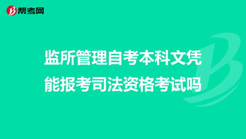 监所管理自考本科怎么报名