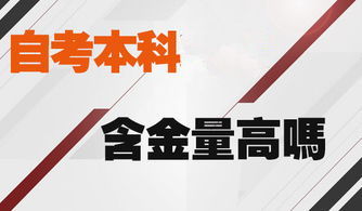 自考本科审计好找工作吗