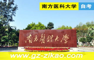 南方医科大学自考营养本科