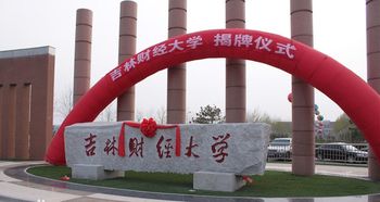 自考本科吉林财经大学会计专业