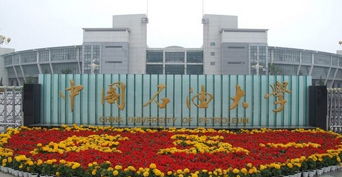 中国石油大学自考本科啥意思