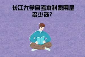 长江大学自考本科属于几本