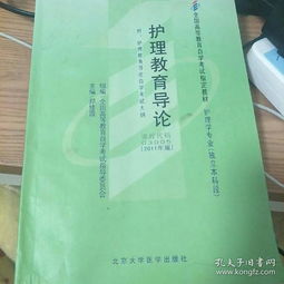 护理教育导论本科自考