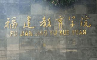 福建自考本科小学教育课程
