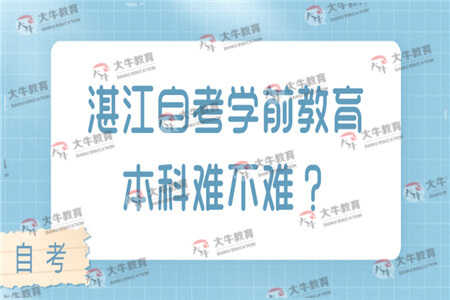 自考本科选学前教育难吗