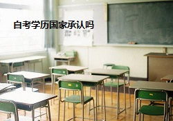 外企认同自考本科学历吗