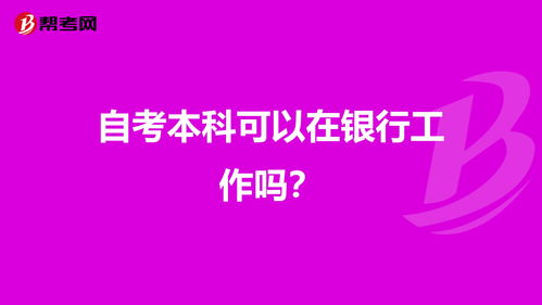 银行工作自考本科可以吗