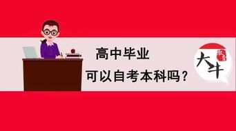 往届高中毕业生可以自考本科吗