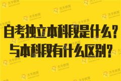 自考单考本科段