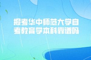 重庆师范大学自考本科教育学专业