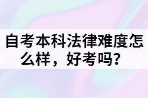 自考本科知识产权法难么