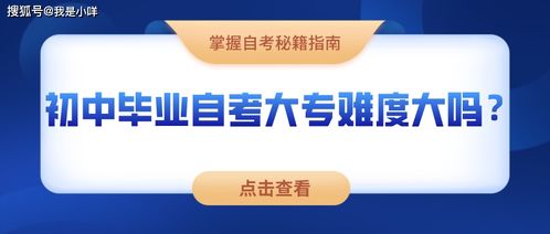 初中毕业考自考本科难度大吗