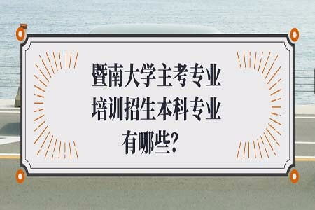 广东省本科自考介绍