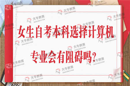 女生自考本科选什么专业