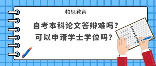自考本科申请论文还能刷分么