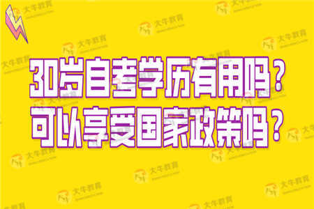 30多岁了还有必要自考本科吗