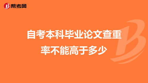 自考本科学位论文的查重率