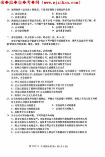公司法自考本科考题