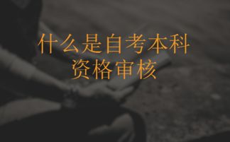 自考本科资格审核什么意思