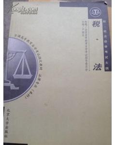 自考法律本科税法重点