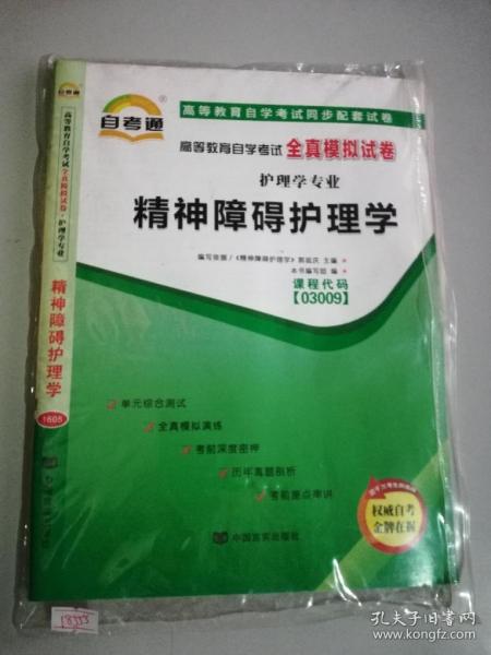 自考本科精神护理学考点