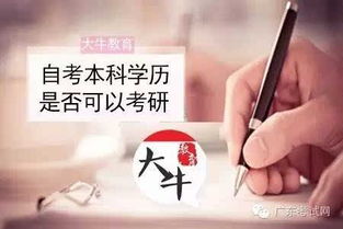 自考本科在考研中式本科学历吗