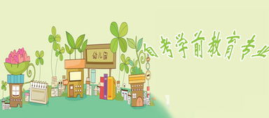 学前教育自考本科家庭教育科目