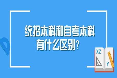 统招本科和自考的区别