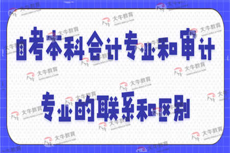 自考本科审计专业内容