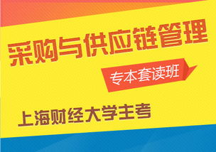 采购与供应管理链本科自考