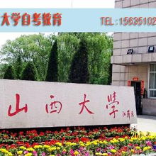 山西大学自考本科查卷