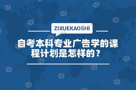 自考广告学本科课程