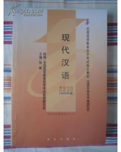 汉语语言文学自考本科教材
