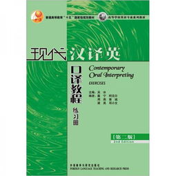自考英语本科口译教材