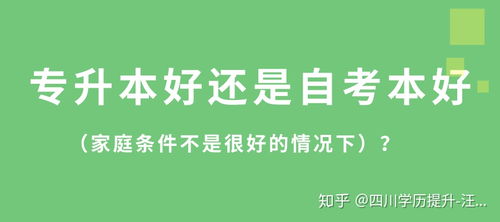 专升本比自考本科好吗