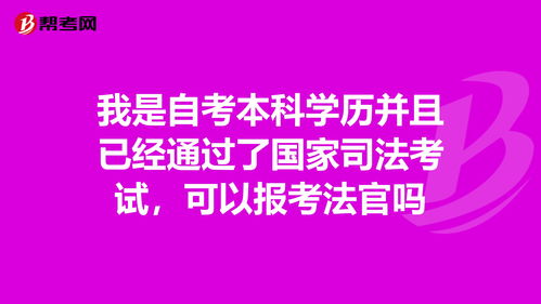 自考本科学历能报司法考试吗