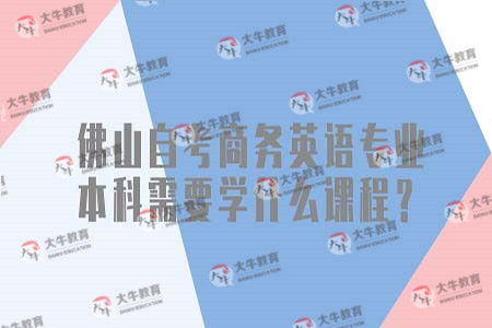 佛山大学本科自考报考科目
