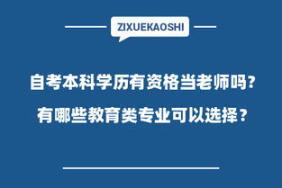 自考本科可以当私立老师吗