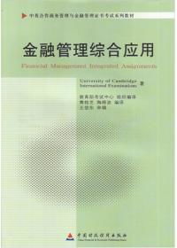 金融管理综合应用自考本科资料