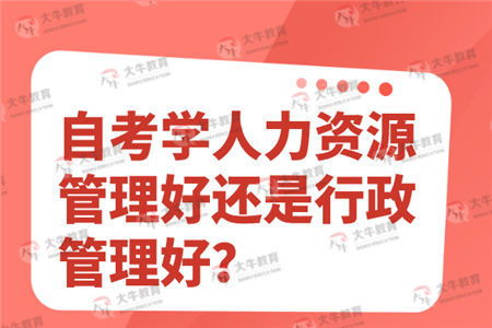 人力资源和行政管理专业自考本科