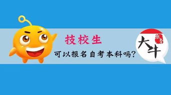 技校生能考出自考本科吗