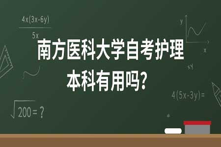 安徽有护理本科自考