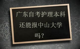 如何在广东自考本科护理专业