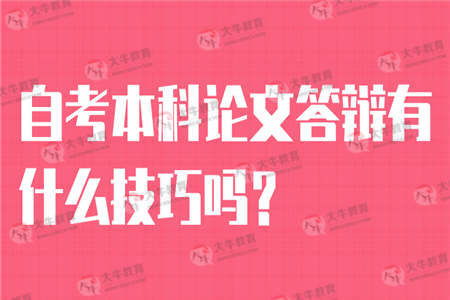自考本科论文答辩好过模板
