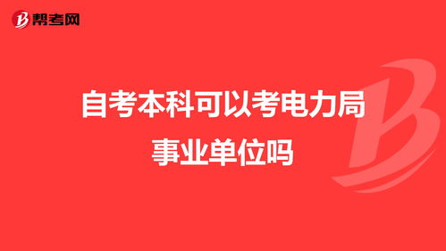自考本科能去电力局吗