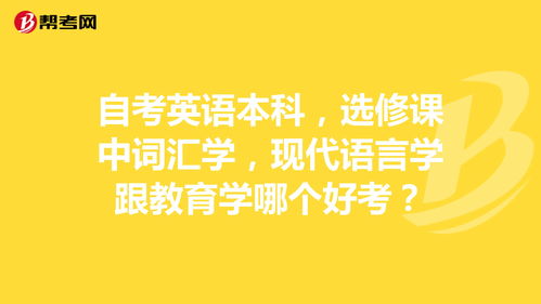 自考英语本科选修哪个科目好考