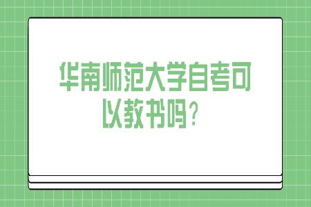 自考师范本科可以直接教书吗