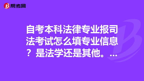 自考本科法学专业现在可以报考司法考试吗