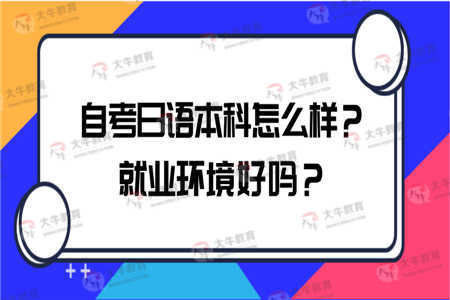 黑龙江省日语自考本科