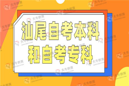 自考专科和本科不同一个专业好